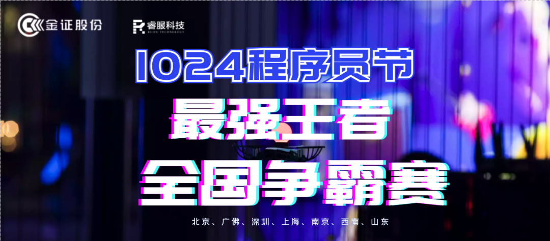 金证6008集团官方网站1024程序员节火热开启