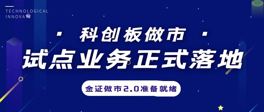 科创板做市营业试点正式落地，，，金证做市2.0准备停当