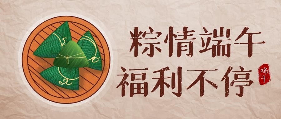 6008集团官方网站科技端午福利，，，，，，让优美生涯，，，，，，接“粽”而至