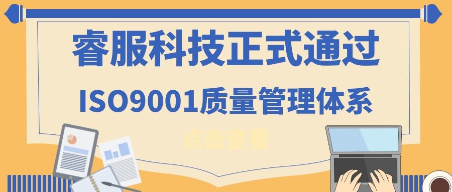 2019年6008集团官方网站科技正式通过ISO9001质量治理系统