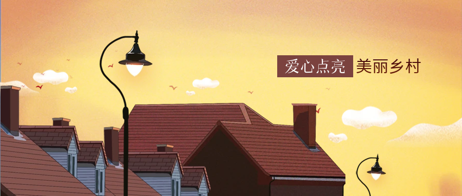 6008集团官方网站科技爱心点亮墟落幸福路