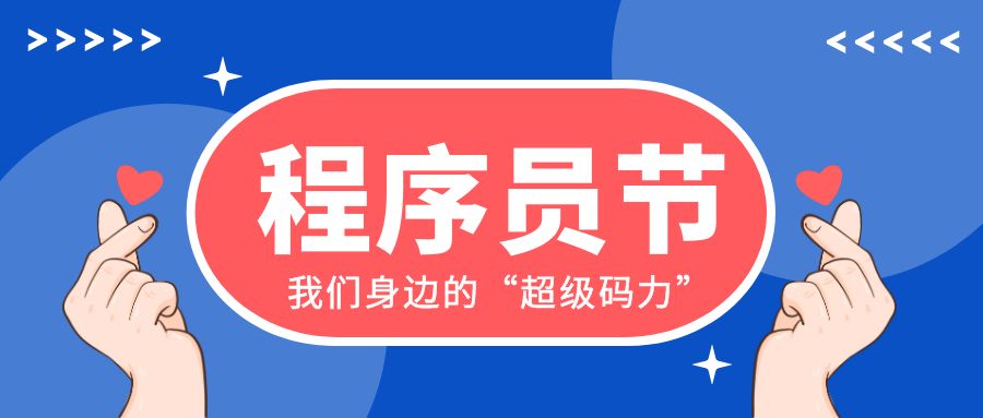 程序员节×星辰妄想=我们身边的“超等码力”